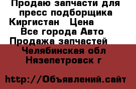 Продаю запчасти для пресс-подборщика Киргистан › Цена ­ 100 - Все города Авто » Продажа запчастей   . Челябинская обл.,Нязепетровск г.